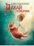 Алиса Васильева - Давай поверим
