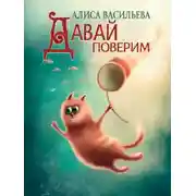Постер книги Давай поверим