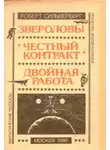 Роберт Силверберг - Двойной вызов