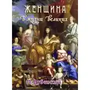 Постер книги Женщина в жизни великих и знаменитых людей