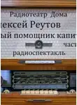 Алексей Реутов - Первый помощник капитана