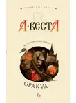 Арина Веста - Оракул
