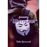 Постер книги Шутники