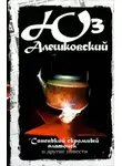 Юз Алешковский - Синенький скромный платочек