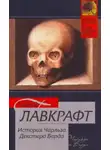 Говард Филлипс Лавкрафт - Жизнь Чарльза Декстера Варда