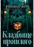 Александр Авгур - Кладбище прошлого