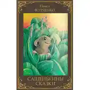 Постер книги Сашенькины сказки