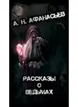 Александр Николаевич Афанасьев - Рассказы о ведьмах