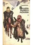 Герман Коробейников - Пещера Рыжего монаха