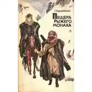 Постер книги Пещера Рыжего монаха