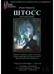 Михаил Лермонтов - Штосс