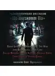 Грег Иган - По мотивам По