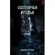 Постер книги Охотничьи угодья