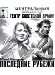 Юлий Чепурин - Последние рубежи