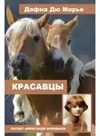 Дафна Дю Морье - Красавцы