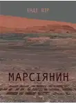 Энди Вейер - Марсіянин (Українською)