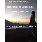 Постер книги Под сенью Южного креста