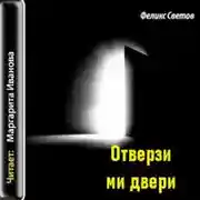 Постер книги Отверзи ми двери