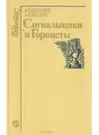 Анатолий Алексин - Сигнальщики и горнисты