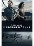 Ян Флеминг - Операция «Шаровая молния»