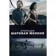 Постер книги Операция «Шаровая молния»