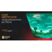 Постер книги Необъявленная встреча