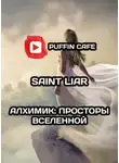 Liar Saint - Алхимик: Просторы Вселенной