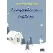 Постер книги Рождественский рассказ