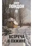 Джек Лондон - Встреча в хижине
