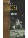 Эрик Фрэнк Рассел - Эл Стоу