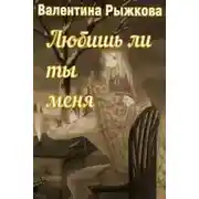 Постер книги Любишь ли ты меня?