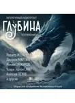 Данимира То (Натт Харрис) - ГЛУБИНА. Погружение 45-е