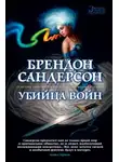 Брендон Сандерсон - Сокрушитель войн