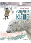 Джек Лондон - История Киша