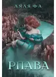 Ляля Фа - Рпава