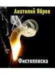 Анатолий Ябров - Фистопляска