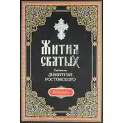 Постер книги Жития святых. Месяц январь