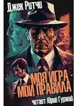 Джек Ритчи - Моя игра - мои правила