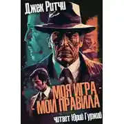 Постер книги Моя игра - мои правила