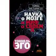 Постер книги Тоннель Эго