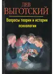 Лев Выготский - Вопросы теории и истории психологии