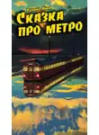 Анна Рыбина - Сказка про метро