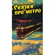 Постер книги Сказка про метро