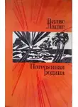 Вилис Лацис - Потерянная родина