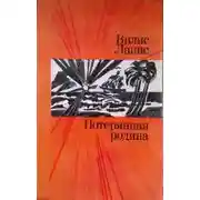 Постер книги Потерянная родина