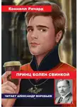 Ричард Коннелл - Принц болен свинкой
