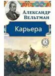 Александр Вельтман - Карьера