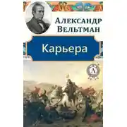 Постер книги Карьера