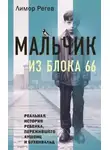 Лимор Регев - Мальчик из Блока 66. Реальная история ребенка, пережившего Аушвиц и Бухенвальд