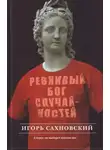 Игорь Сахновский - Ревнивый бог случайностей